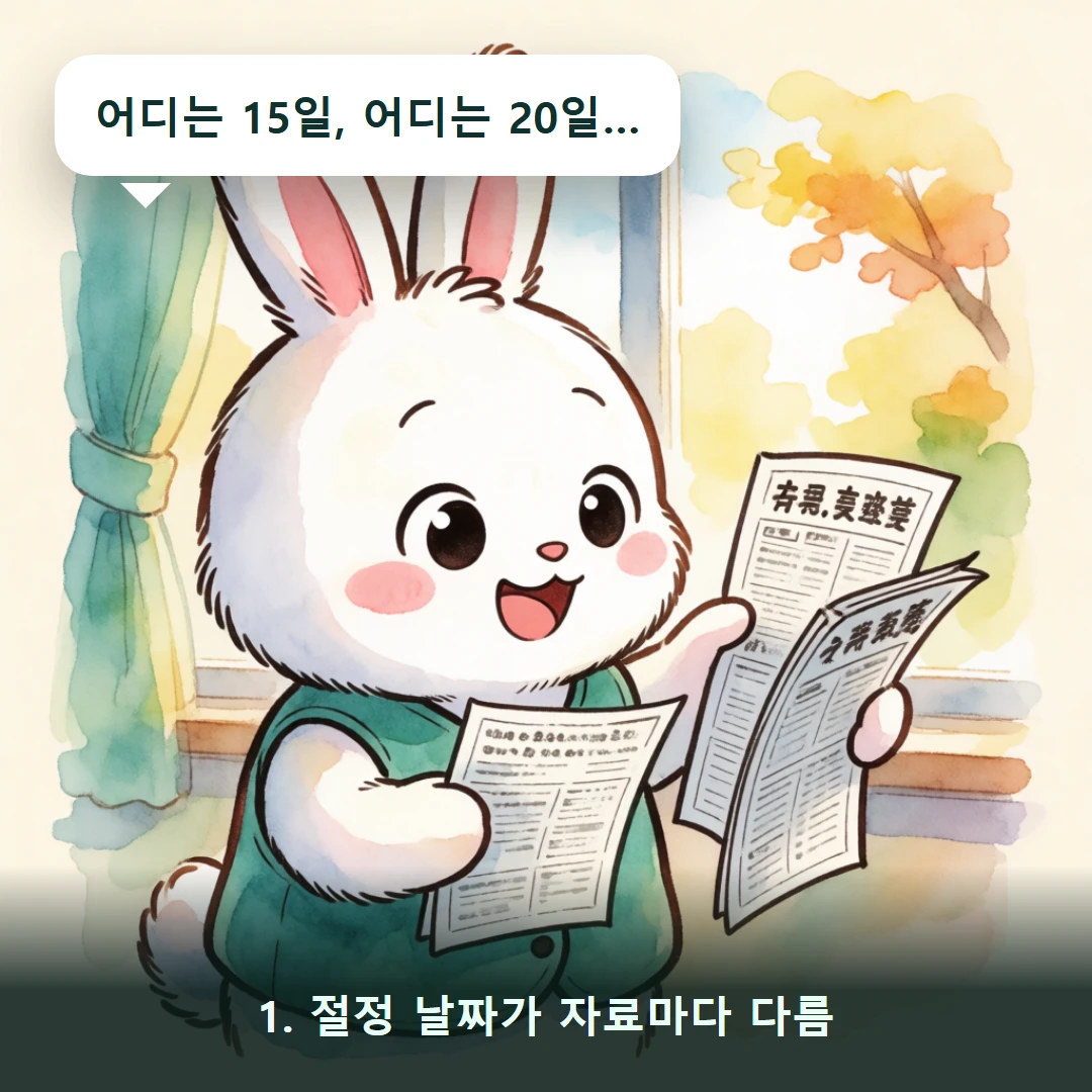웹툰 1컷 — 1. 절정 날짜가 자료마다 다름 (어디는 15일, 어디는 20일…)