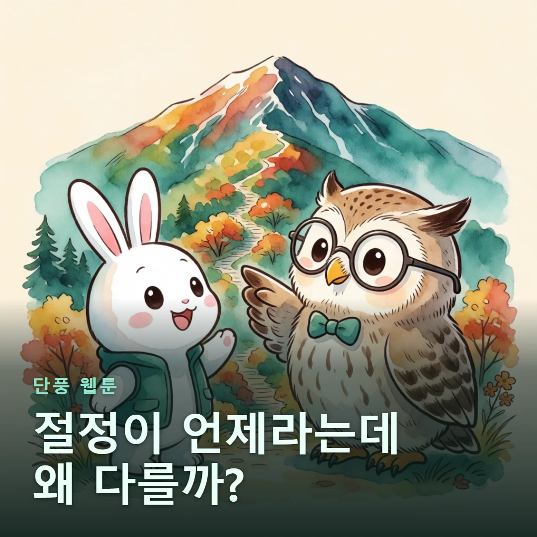 단풍 웹툰 표지 — 절정이 언제라는데 왜 다를까?
