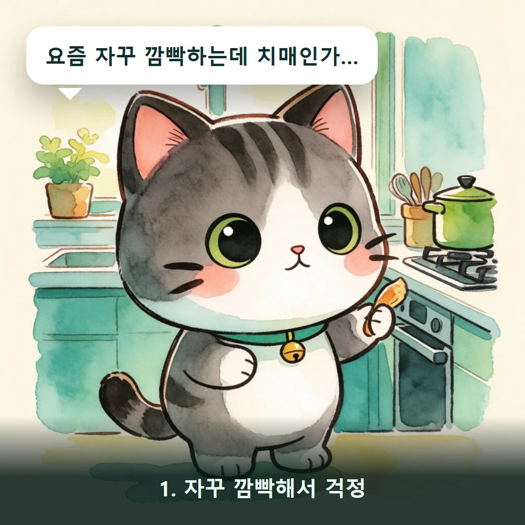 웹툰 1컷 — 1. 자꾸 깜빡해서 걱정 (요즘 자꾸 깜빡하는데 치매인가…)