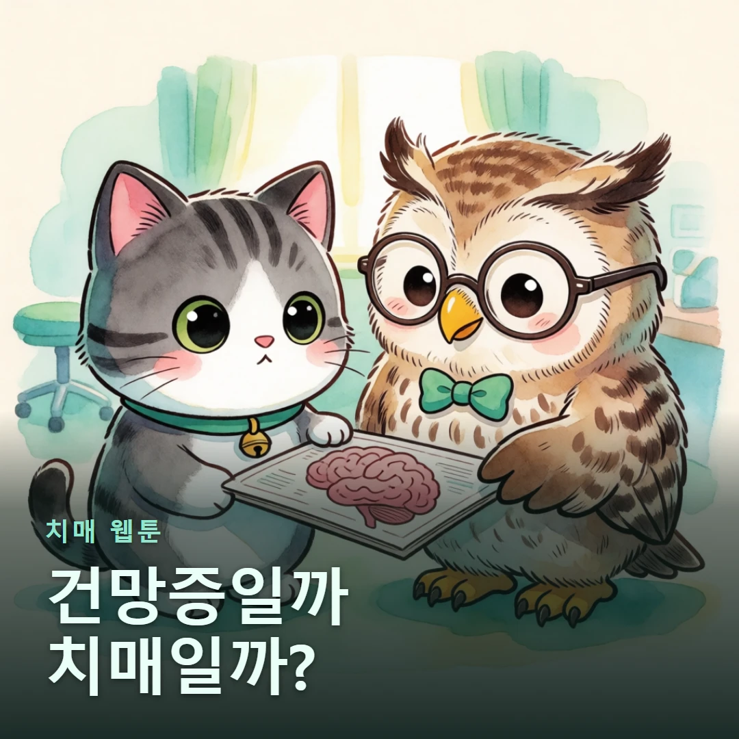 치매 웹툰 표지 — 건망증일까 치매일까?