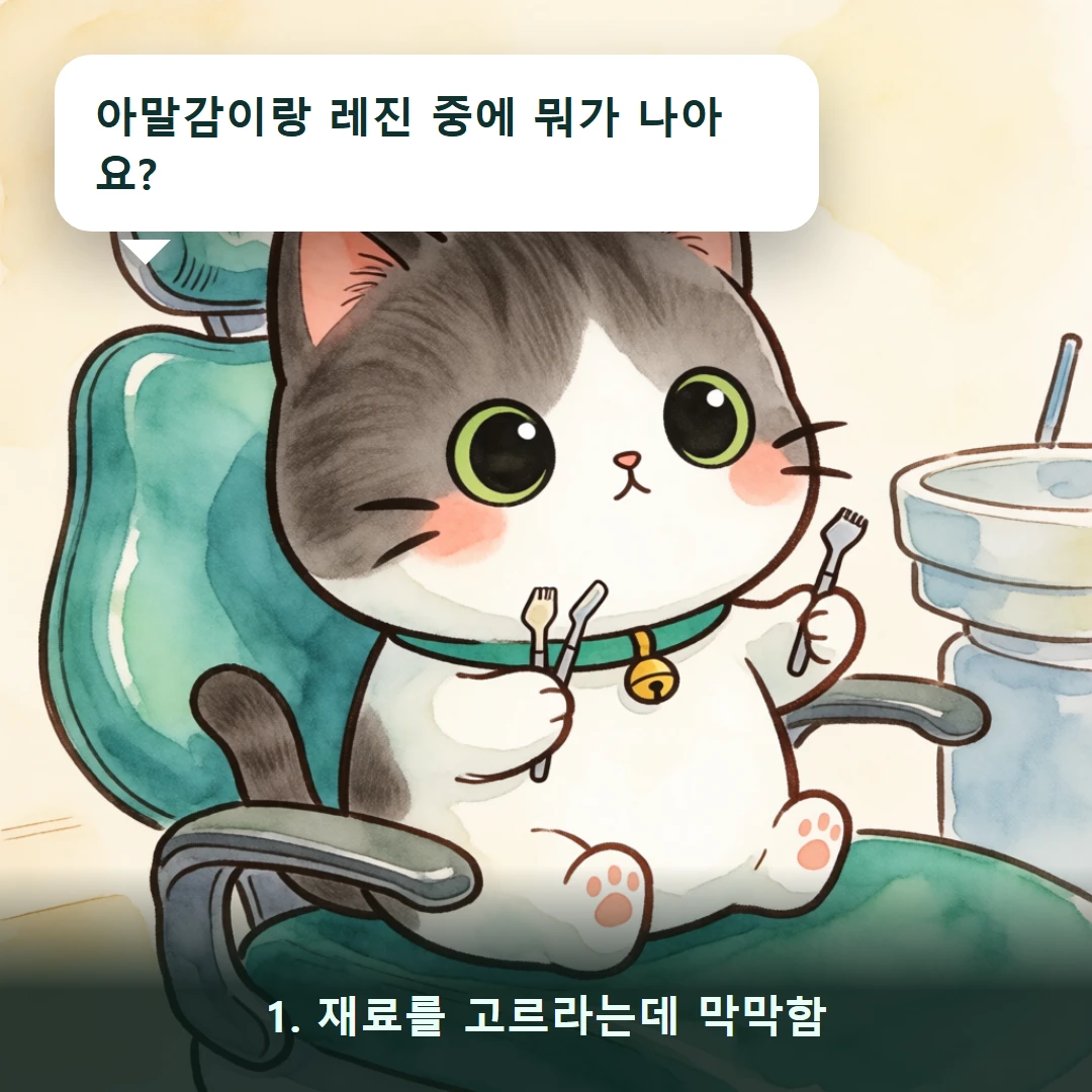 웹툰 1컷 — 1. 재료를 고르라는데 막막함 (아말감이랑 레진 중에 뭐가 나아요?)