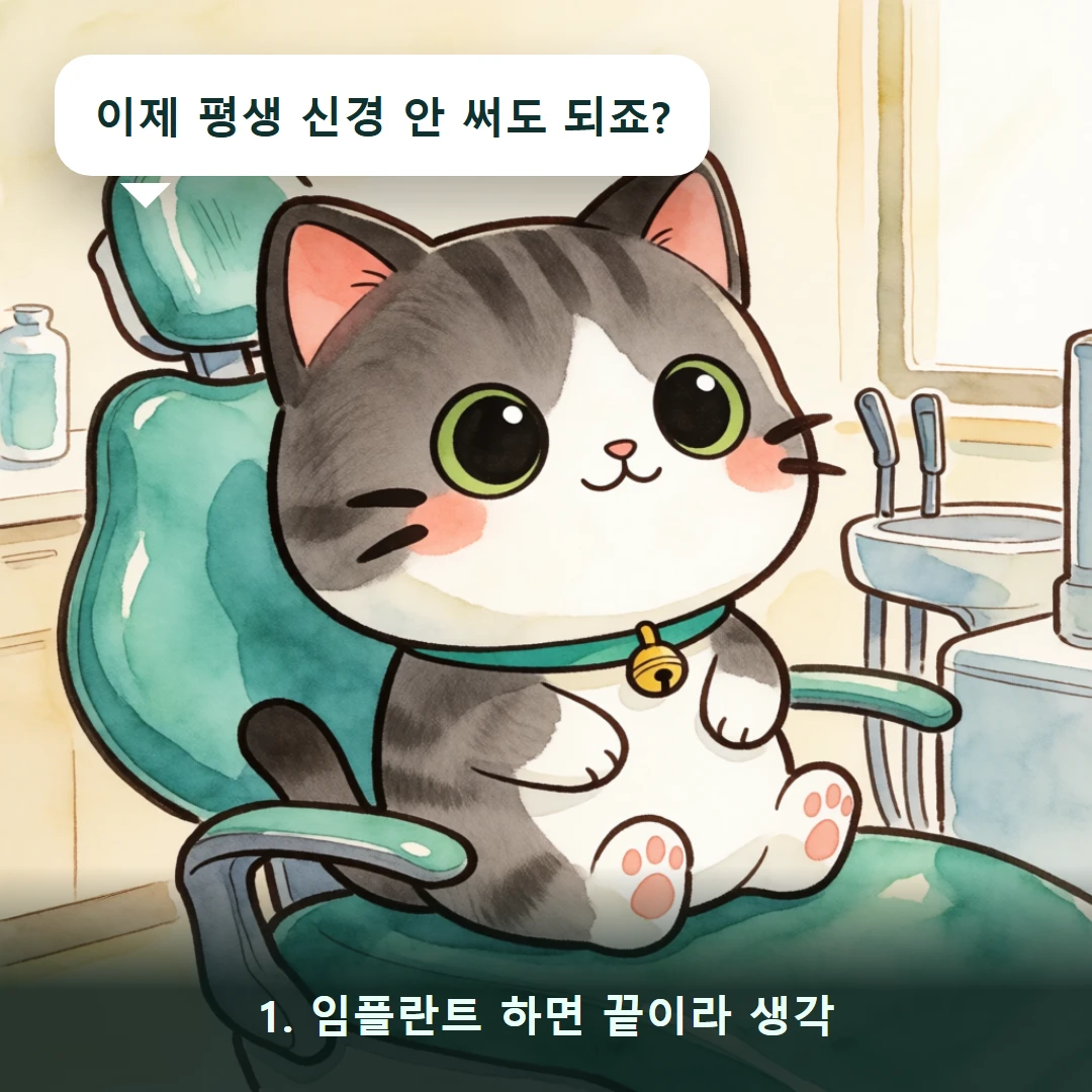 웹툰 1컷 — 1. 임플란트 하면 끝이라 생각 (이제 평생 신경 안 써도 되죠?)