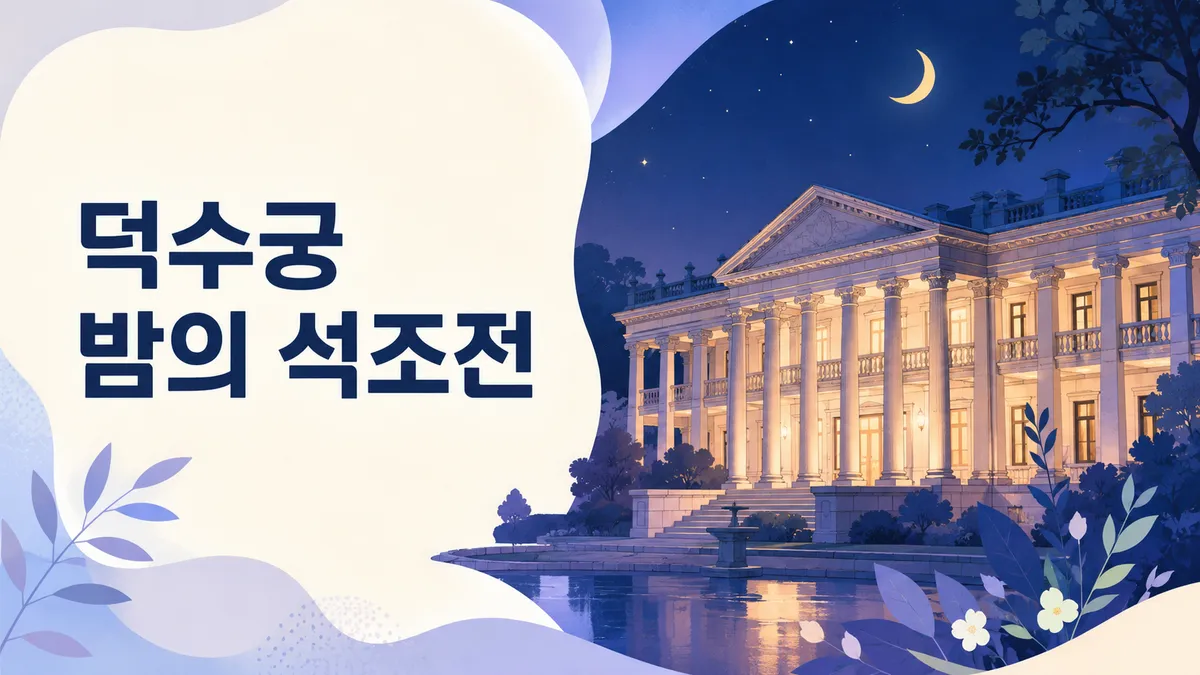 덕수궁 밤의 석조전 — 회차당 100분, 예약제입니다