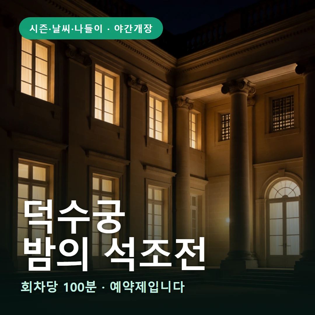 밤의 석조전 요약 표지 — 회차당 100분 · 예약제입니다