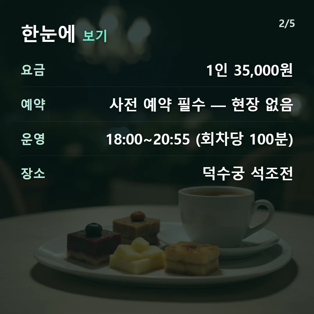 한눈에 보기 — 요금 1인 35,000원, 예약 사전 예약 필수 — 현장 없음, 운영 18:00~20:55 (회차당 100분), 장소 덕수궁 석조전