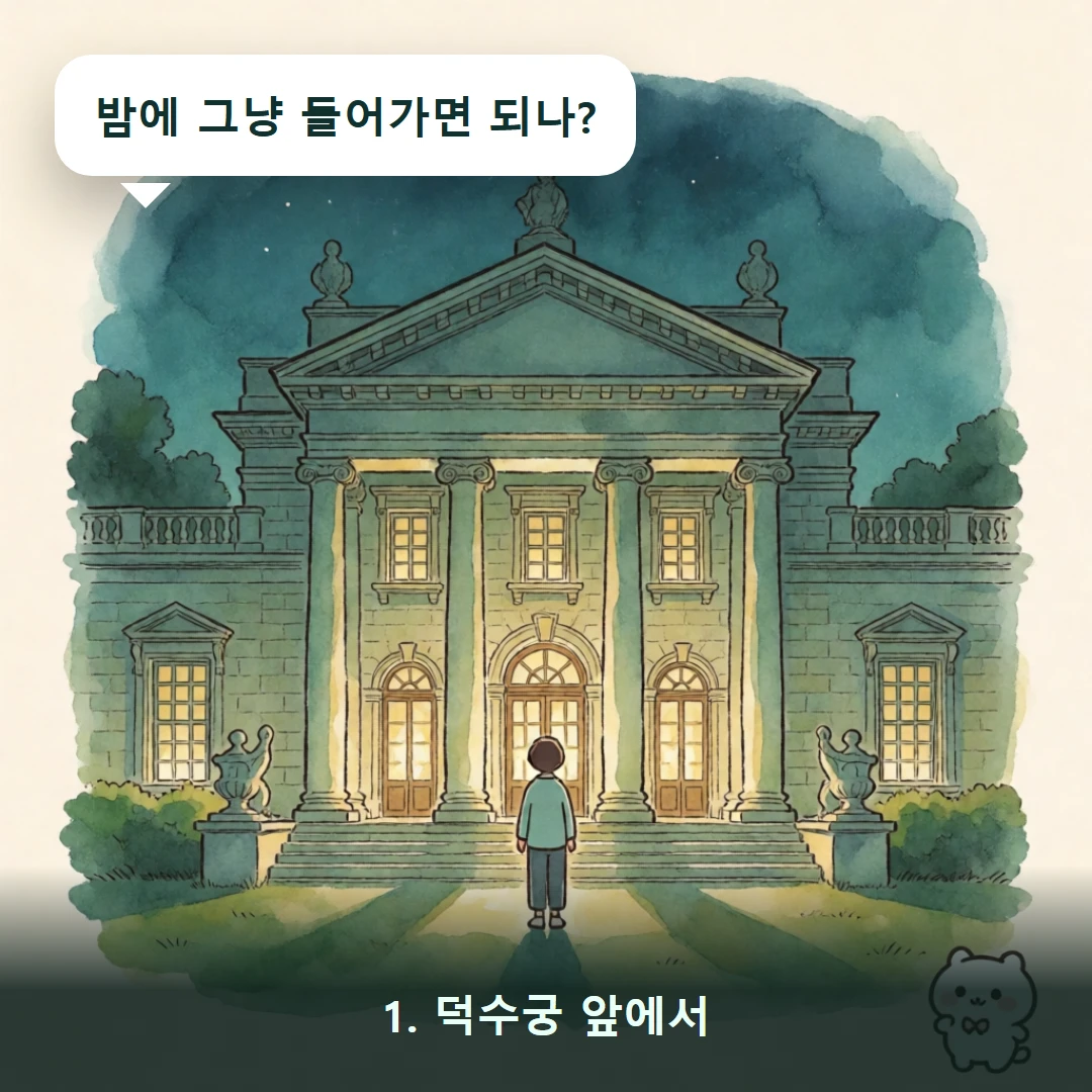 웹툰 1컷 — 1. 덕수궁 앞에서 (밤에 그냥 들어가면 되나?)