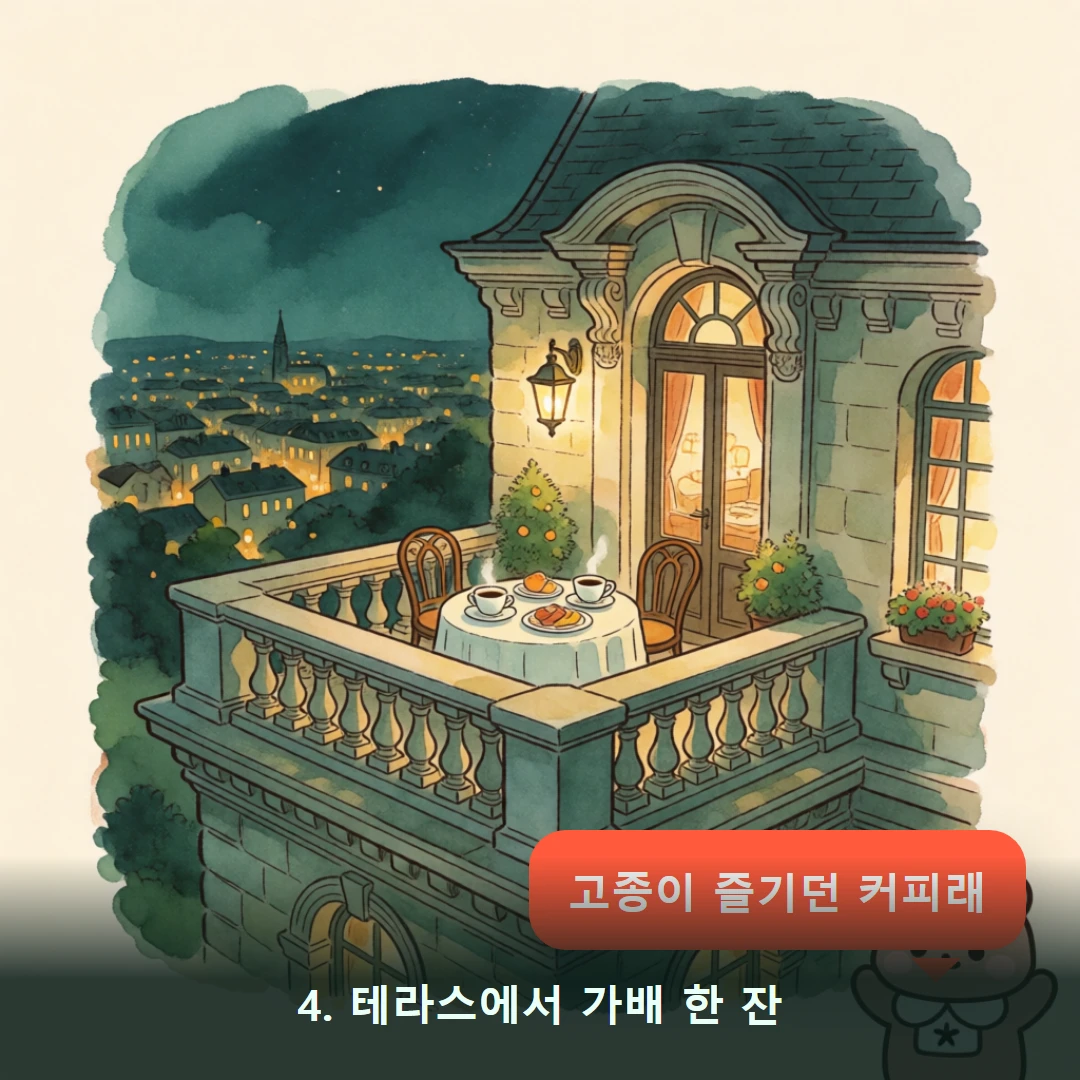 웹툰 4컷 — 4. 테라스에서 가배 한 잔 (고종이 즐기던 커피래)