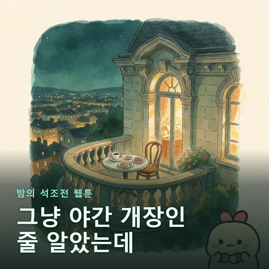 밤의 석조전 웹툰 표지 — 그냥 야간 개장인 줄 알았는데