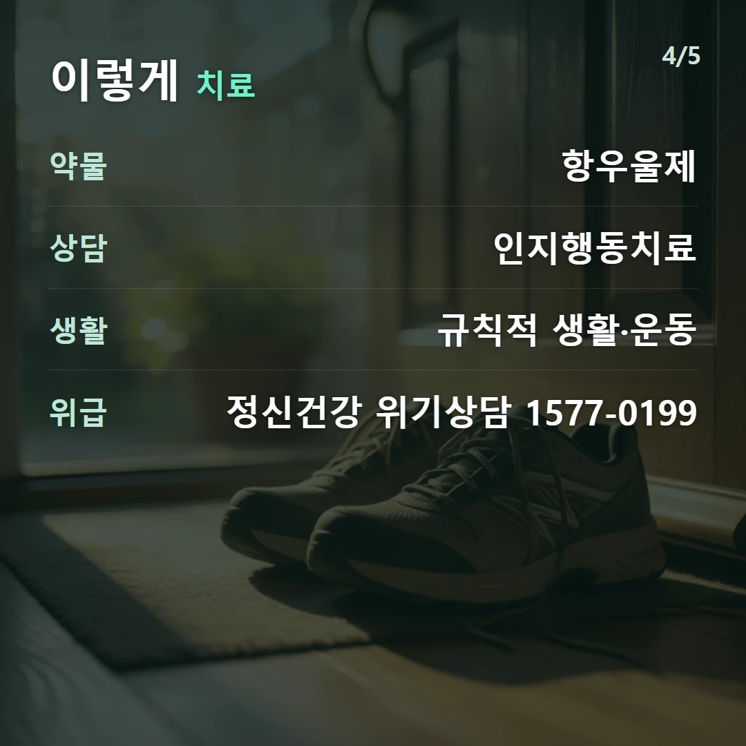 이렇게 치료 — 약물 항우울제, 상담 인지행동치료, 생활 규칙적 생활·운동, 위급 정신건강 위기상담 1577-0199