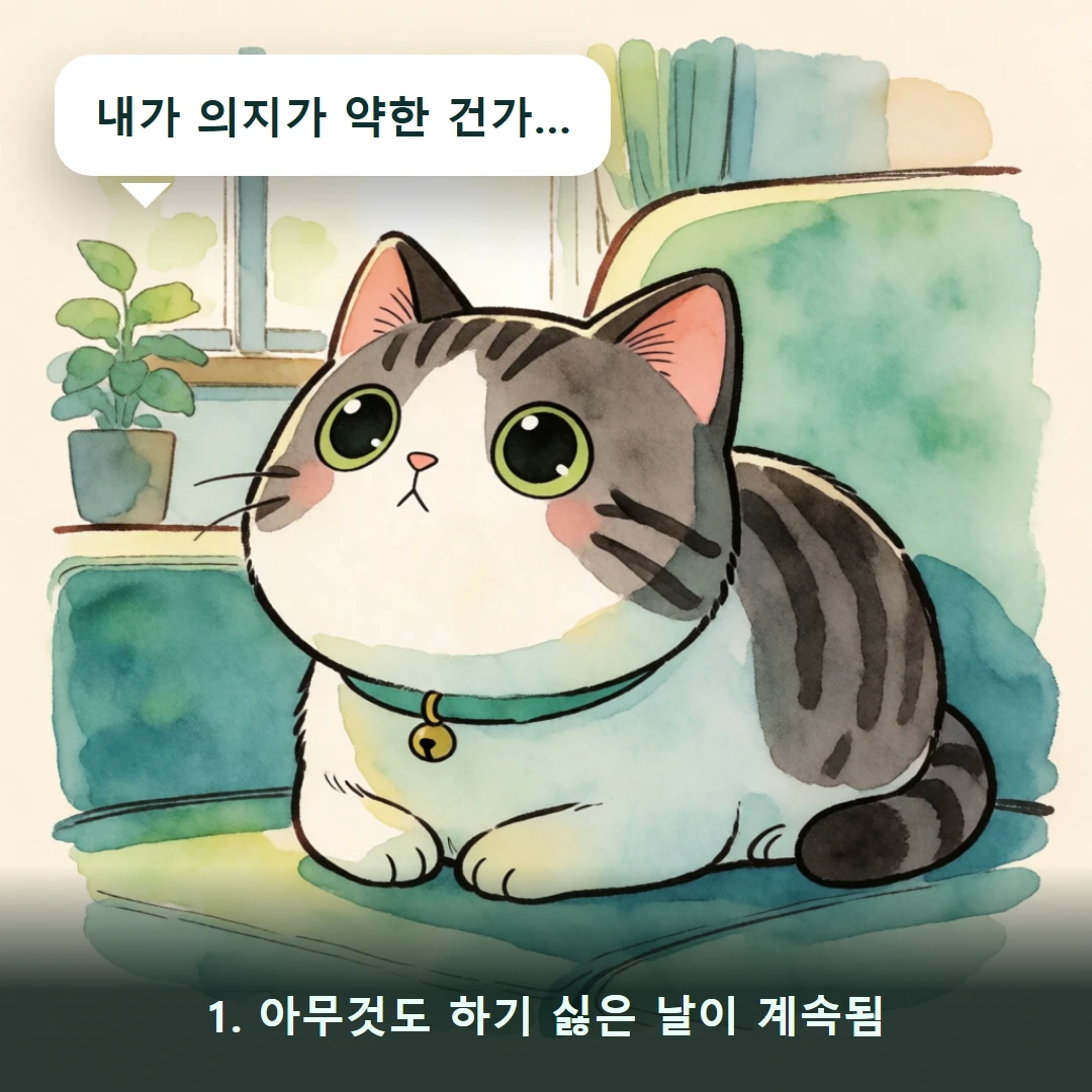 웹툰 1컷 — 1. 아무것도 하기 싫은 날이 계속됨 (내가 의지가 약한 건가…)
