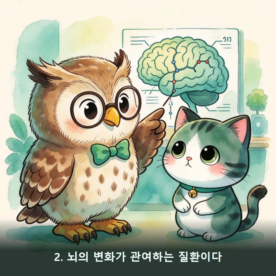 웹툰 2컷 — 2. 뇌의 변화가 관여하는 질환이다