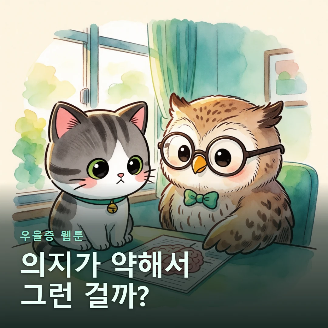 우울증 웹툰 표지 — 의지가 약해서 그런 걸까?