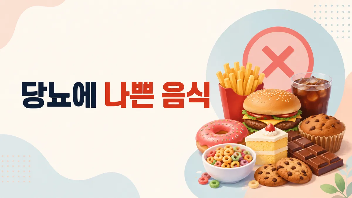 당뇨에 나쁜 음식 — 당분·나트륨·알코올