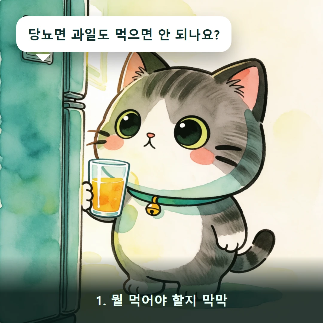 웹툰 1컷 — 1. 뭘 먹어야 할지 막막 (당뇨면 과일도 먹으면 안 되나요?)