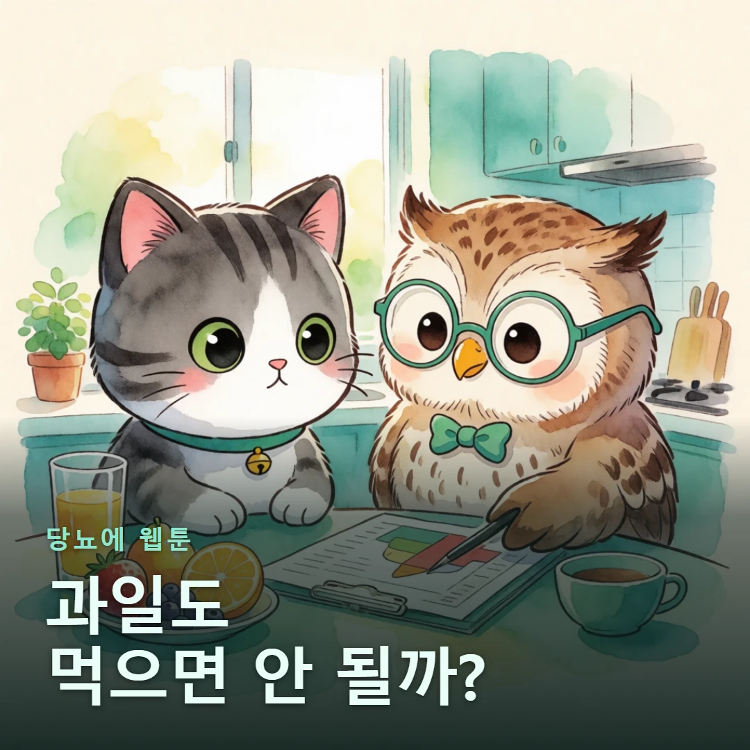 당뇨에 웹툰 표지 — 과일도 먹으면 안 될까?