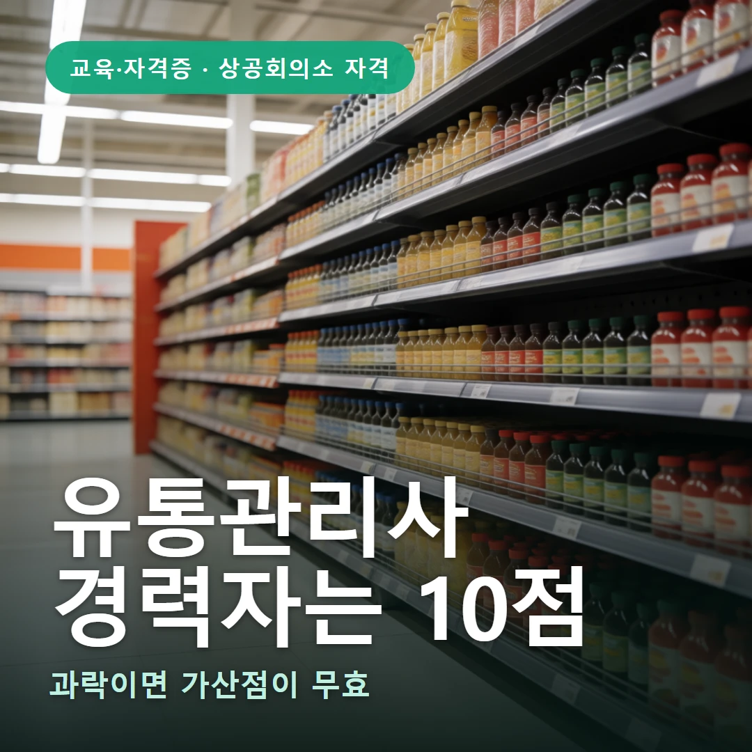 유통관리사 요약 표지 — 과락이면 가산점이 무효
