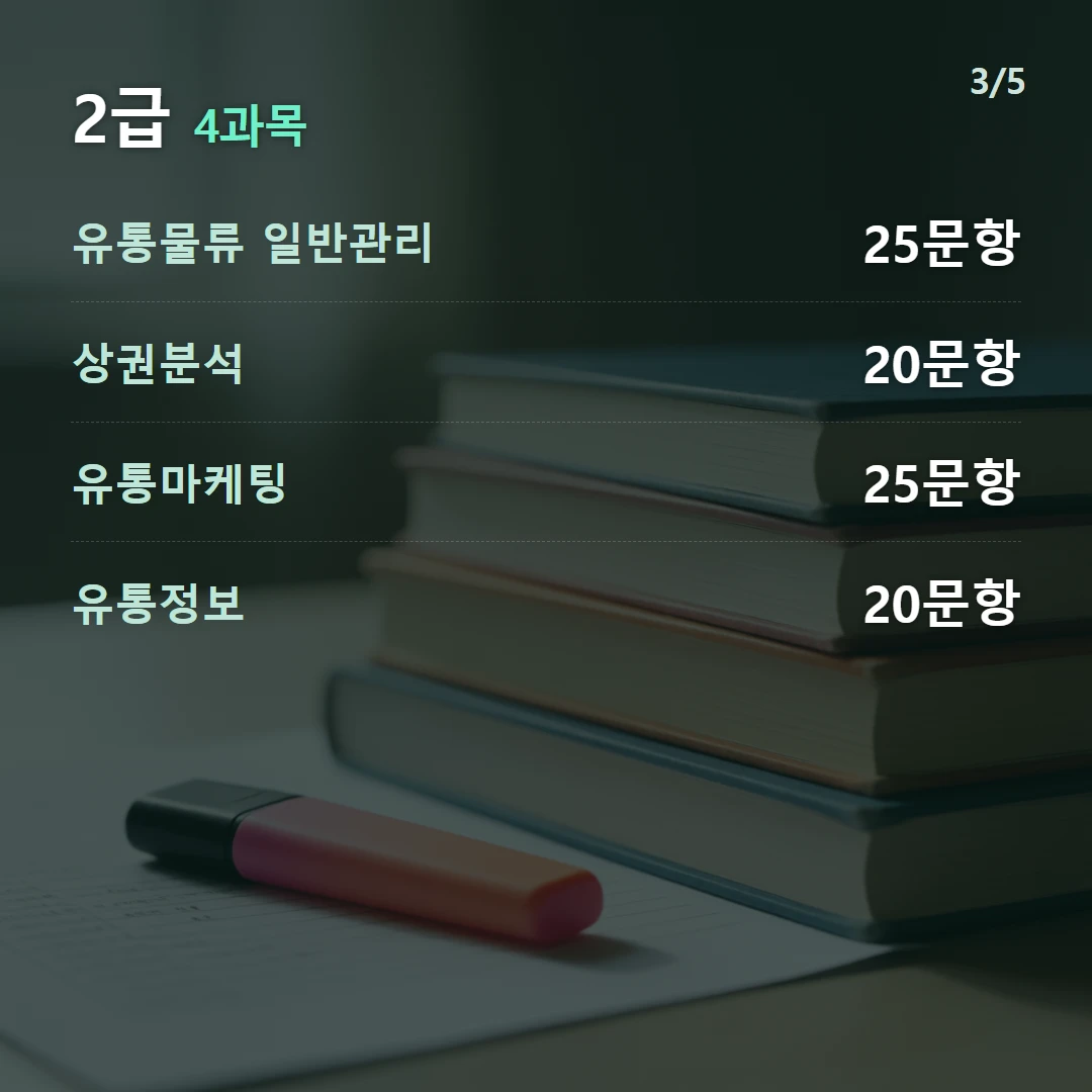 2급 4과목 — 유통물류 일반관리 25문항, 상권분석 20문항, 유통마케팅 25문항, 유통정보 20문항