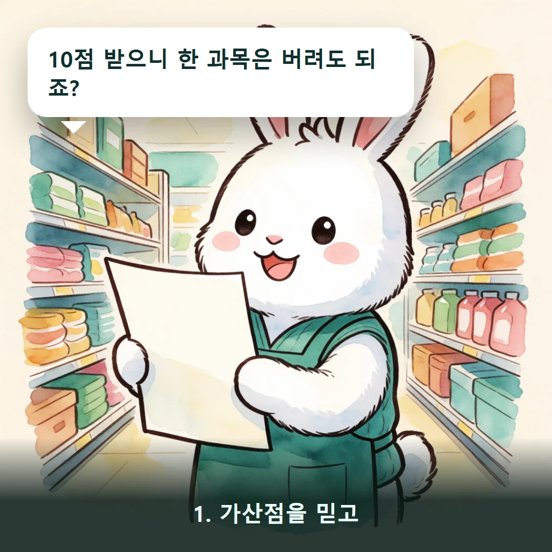 웹툰 1컷 — 1. 가산점을 믿고 (10점 받으니 한 과목은 버려도 되죠?)