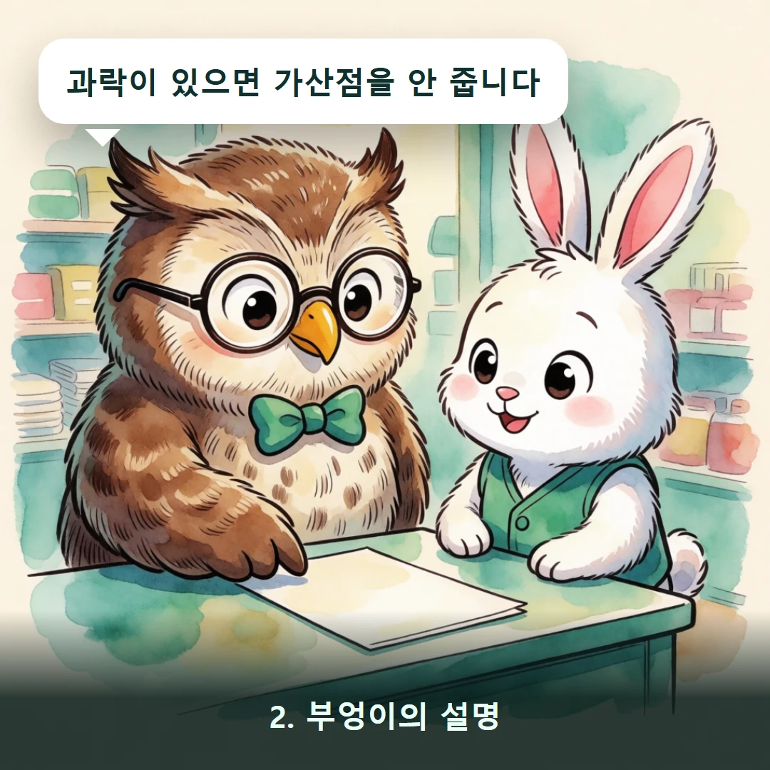 웹툰 2컷 — 2. 부엉이의 설명 (과락이 있으면 가산점을 안 줍니다)