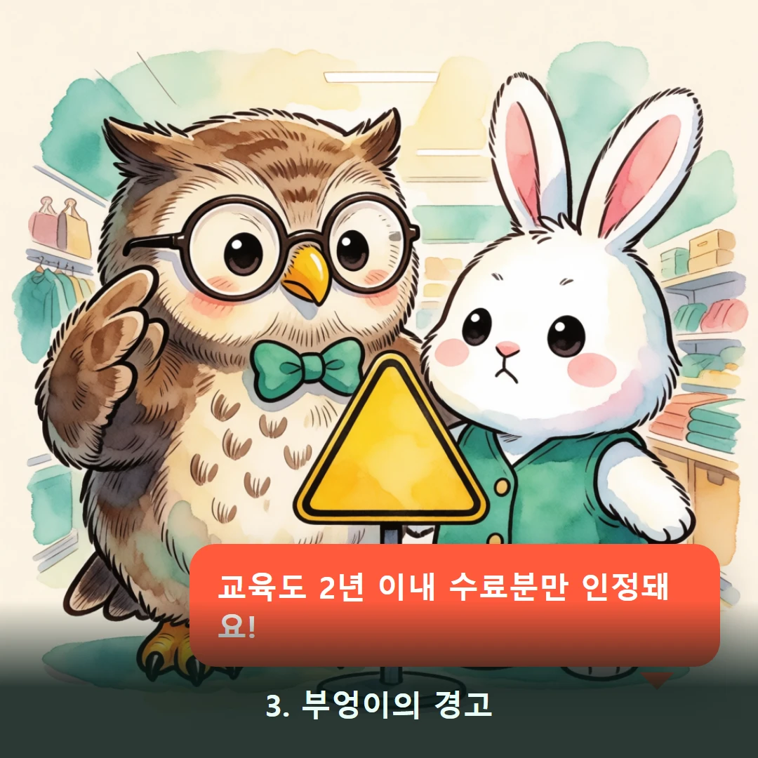 웹툰 3컷 — 3. 부엉이의 경고 (교육도 2년 이내 수료분만 인정돼요!)