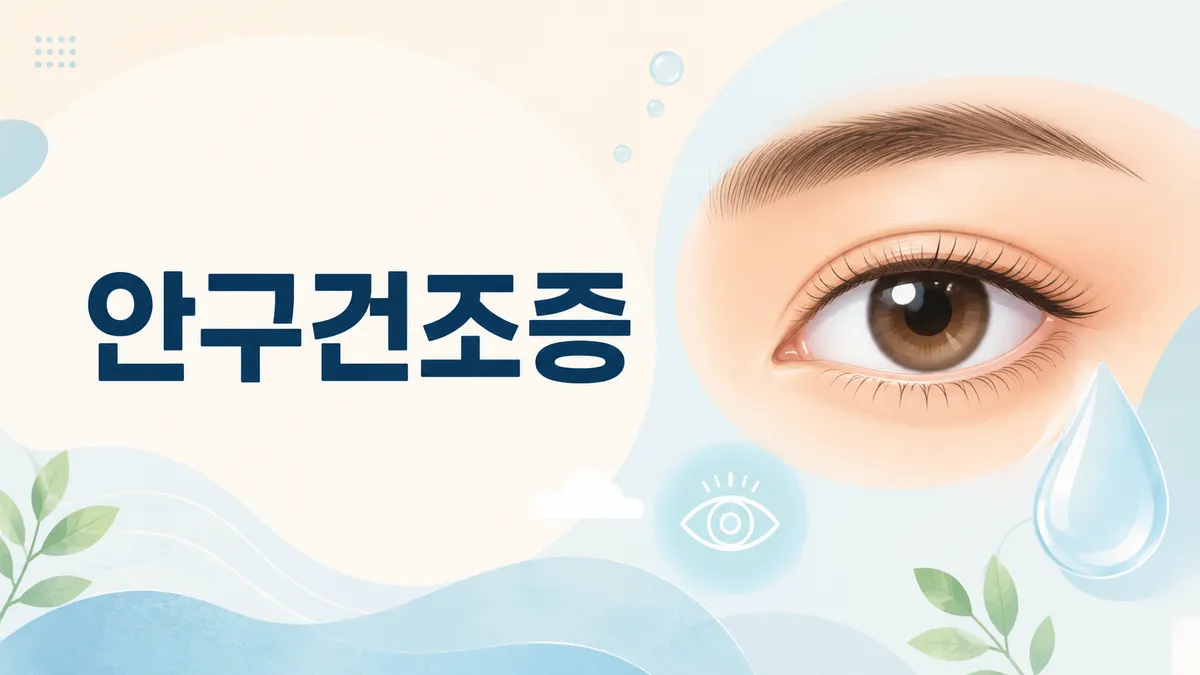 안구건조증 원인과 증상 — 관리·치료법