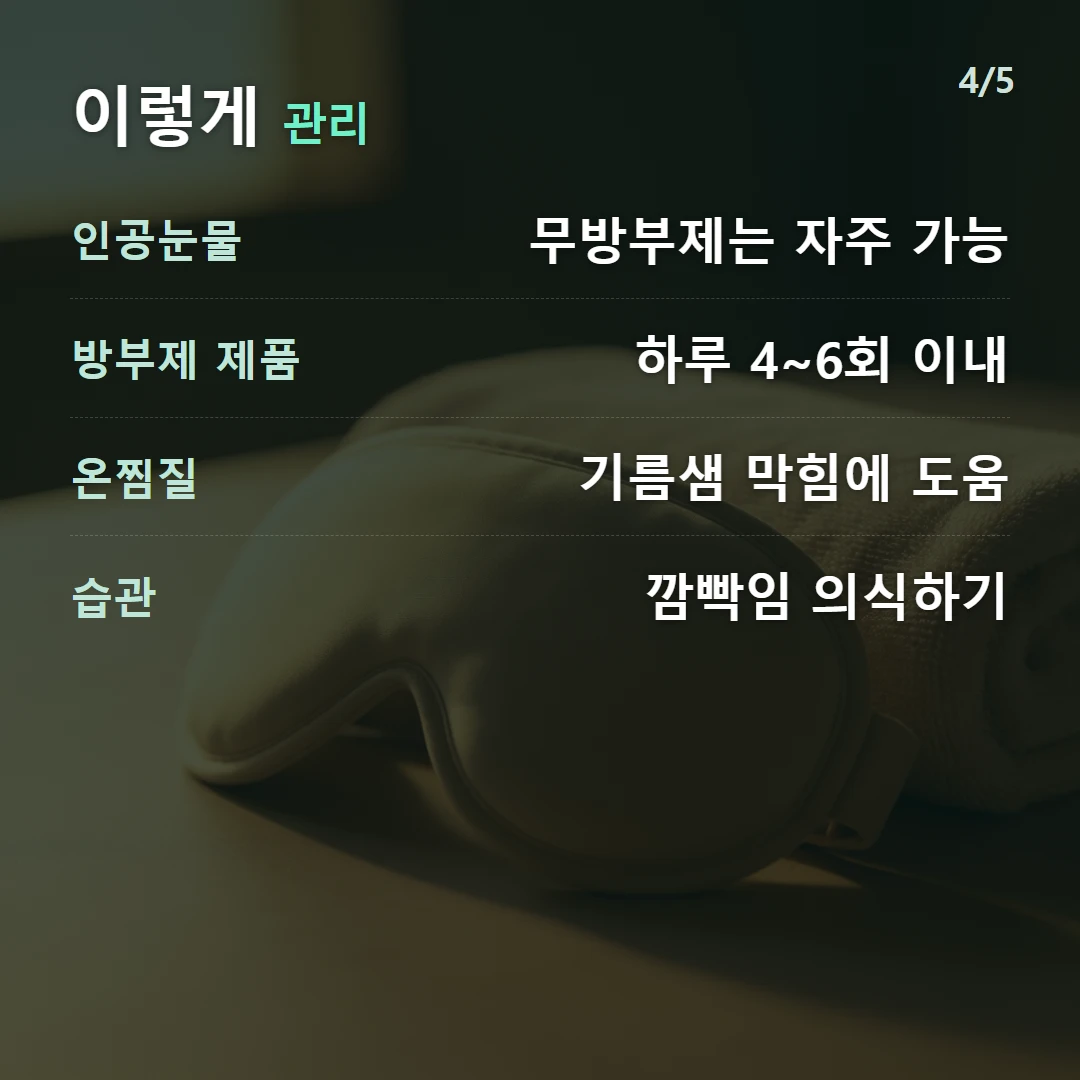 이렇게 관리 — 인공눈물 무방부제는 자주 가능, 방부제 제품 하루 4~6회 이내, 온찜질 기름샘 막힘에 도움, 습관 깜빡임 의식하기