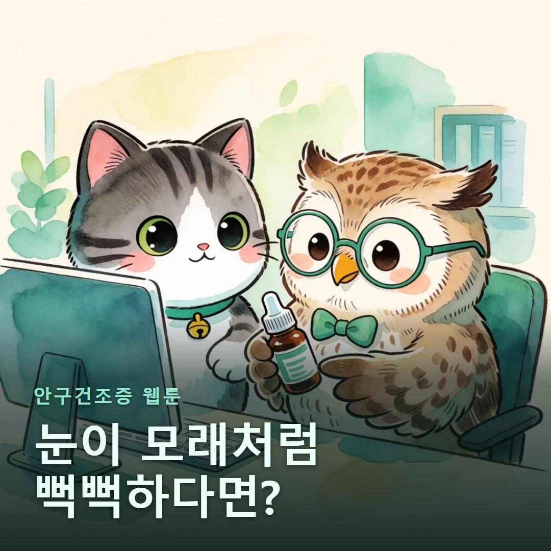 안구건조증 웹툰 표지 — 눈이 모래처럼 뻑뻑하다면?