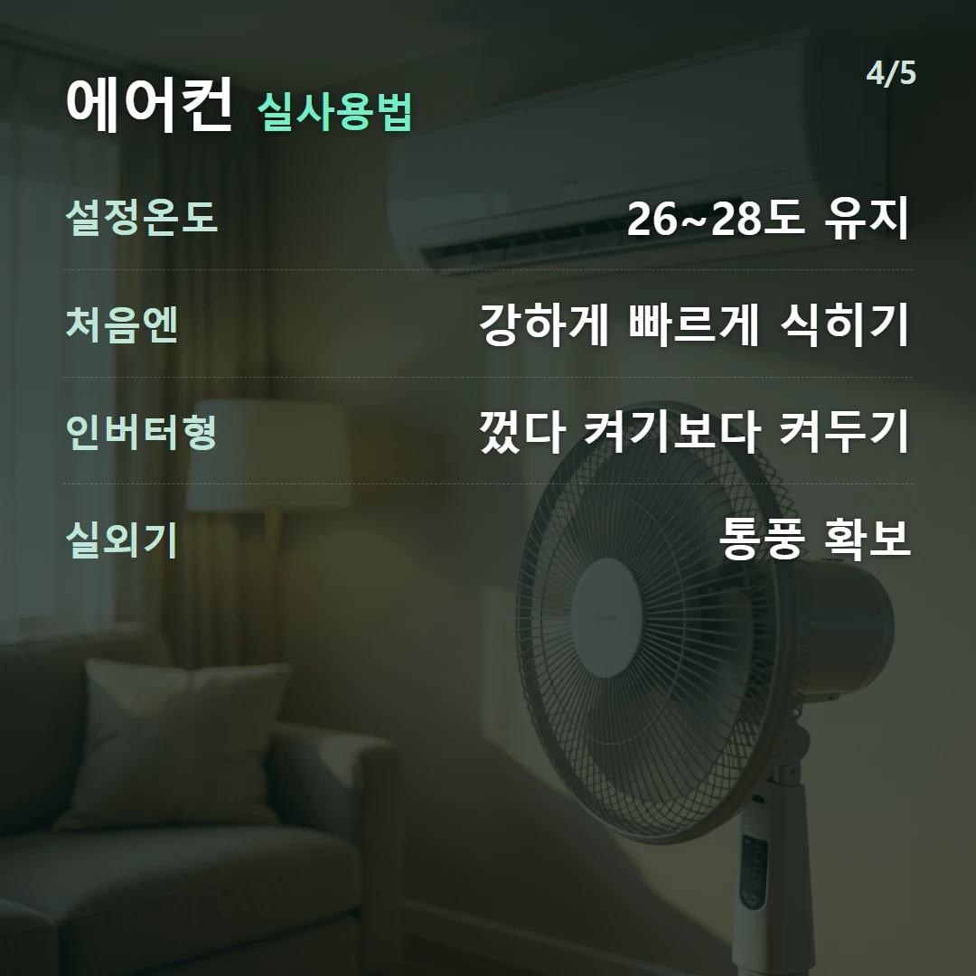 에어컨 실사용법 — 설정온도 26~28도 유지, 처음엔 강하게 빠르게 식히기, 인버터형 껐다 켜기보다 켜두기, 실외기 통풍 확보