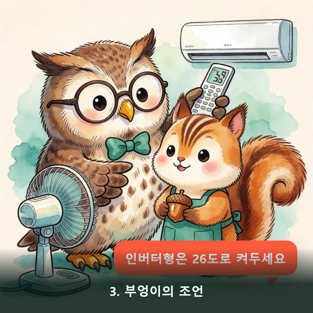 웹툰 3컷 — 3. 부엉이의 조언 (인버터형은 26도로 켜두세요)