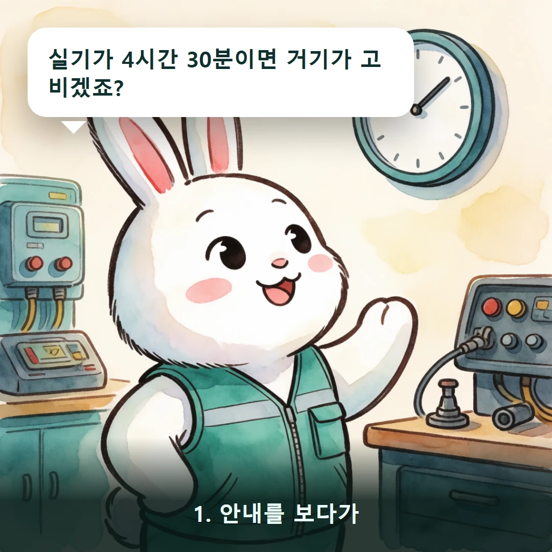 웹툰 1컷 — 1. 안내를 보다가 (실기가 4시간 30분이면 거기가 고비겠죠?)