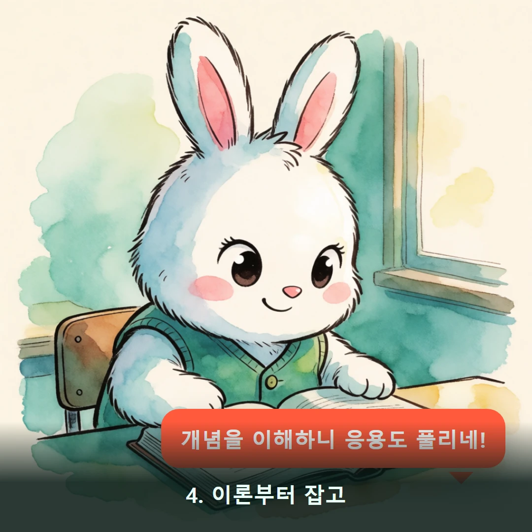 웹툰 4컷 — 4. 이론부터 잡고 (개념을 이해하니 응용도 풀리네!)