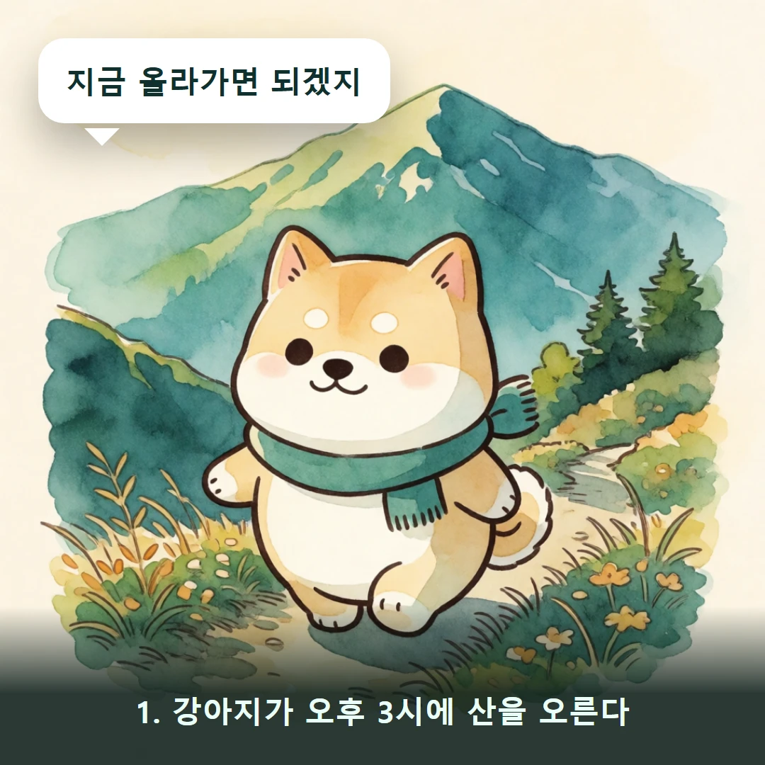 웹툰 1컷 — 1. 강아지가 오후 3시에 산을 오른다 (지금 올라가면 되겠지)