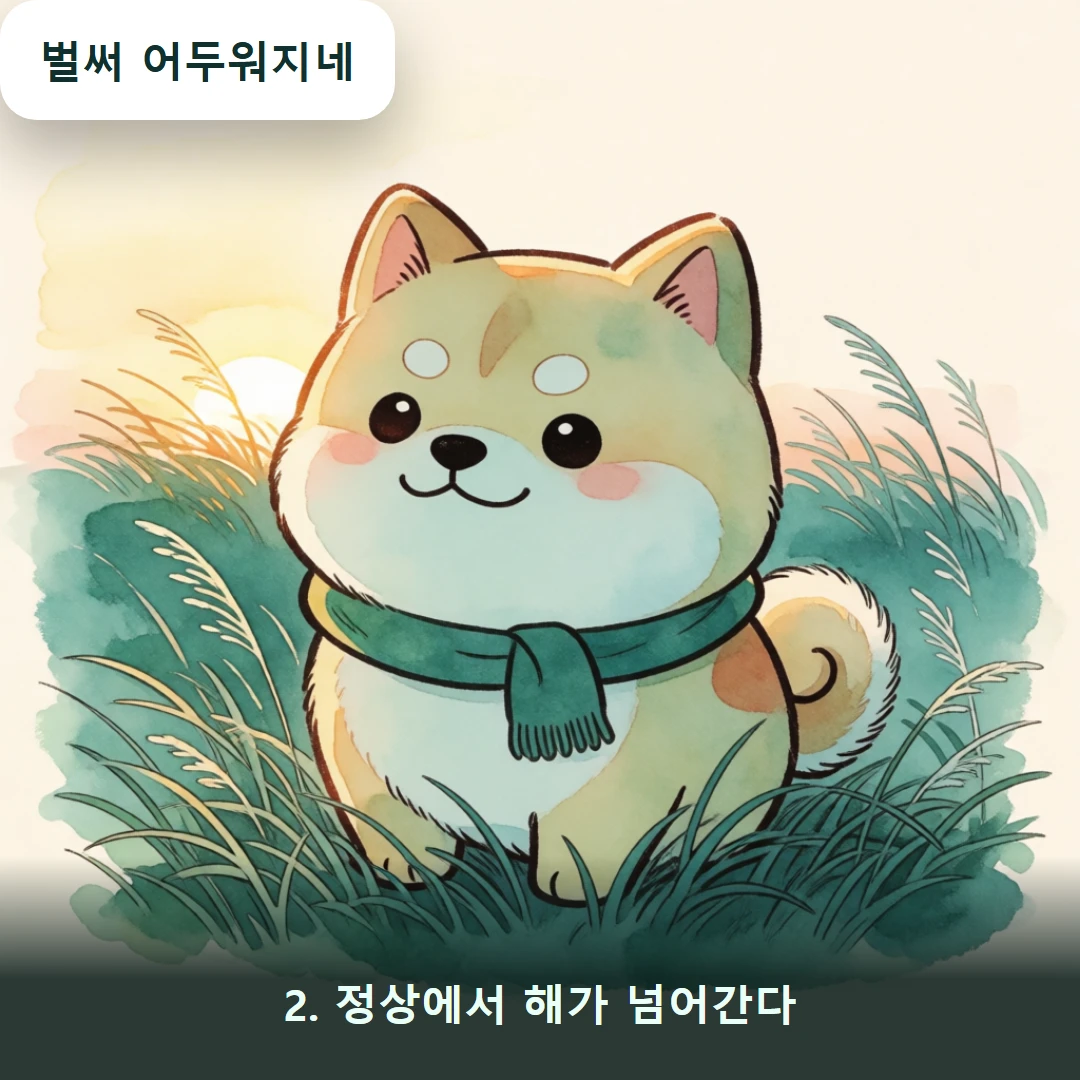 웹툰 2컷 — 2. 정상에서 해가 넘어간다 (벌써 어두워지네)