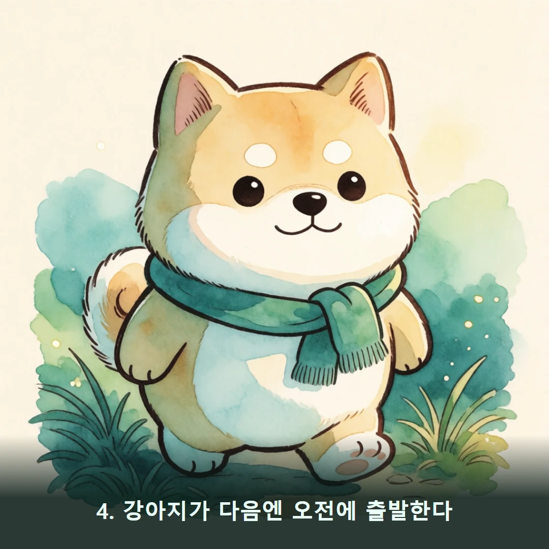 웹툰 4컷 — 4. 강아지가 다음엔 오전에 출발한다