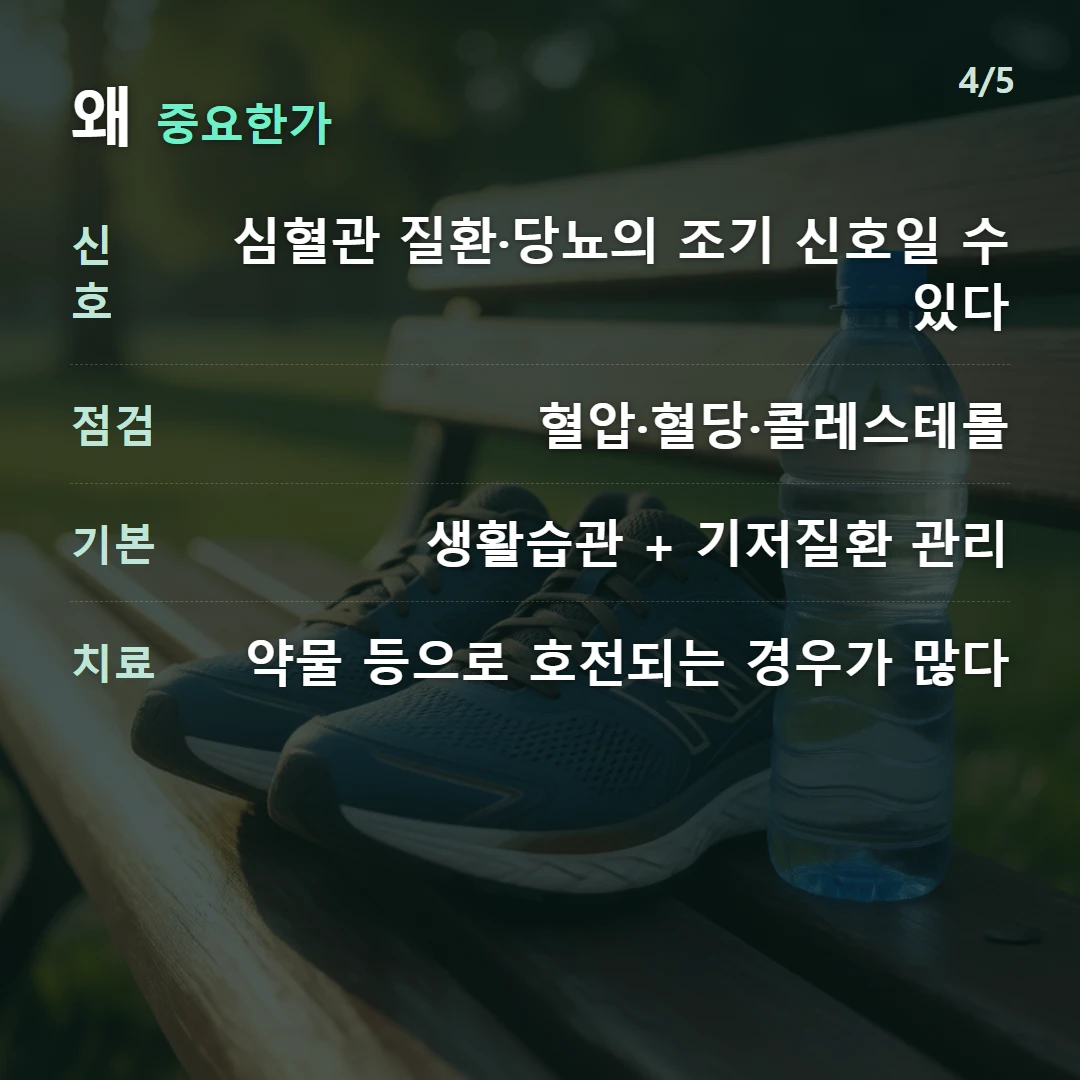 왜 중요한가 — 신호 심혈관 질환·당뇨의 조기 신호일 수 있다, 점검 혈압·혈당·콜레스테롤, 기본 생활습관 + 기저질환 관리, 치료 약물 등으로 호전되는 경우가 많다