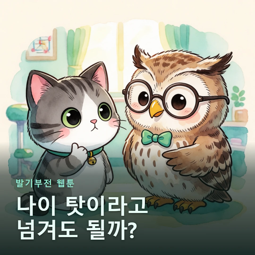 발기부전 웹툰 표지 — 나이 탓이라고 넘겨도 될까?