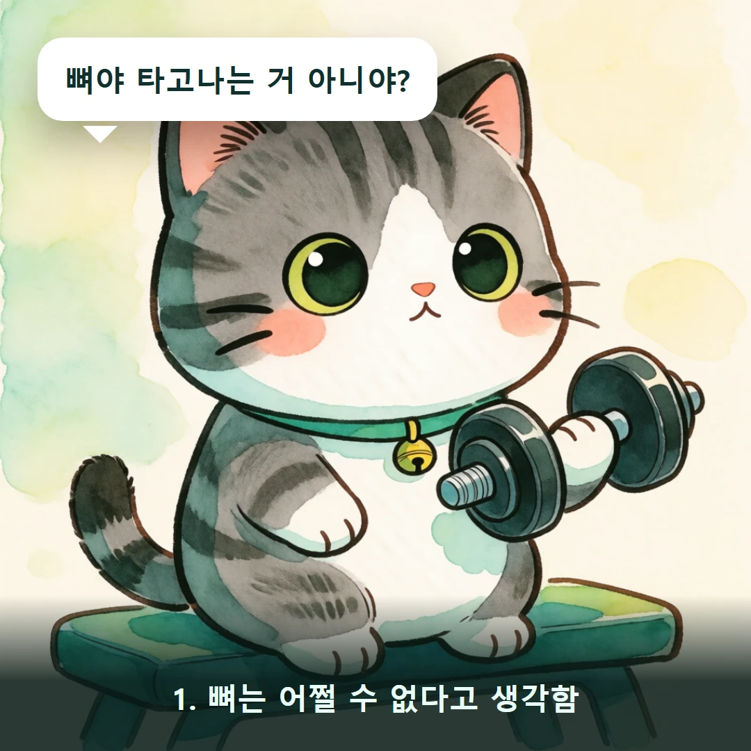 웹툰 1컷 — 1. 뼈는 어쩔 수 없다고 생각함 (뼈야 타고나는 거 아니야?)