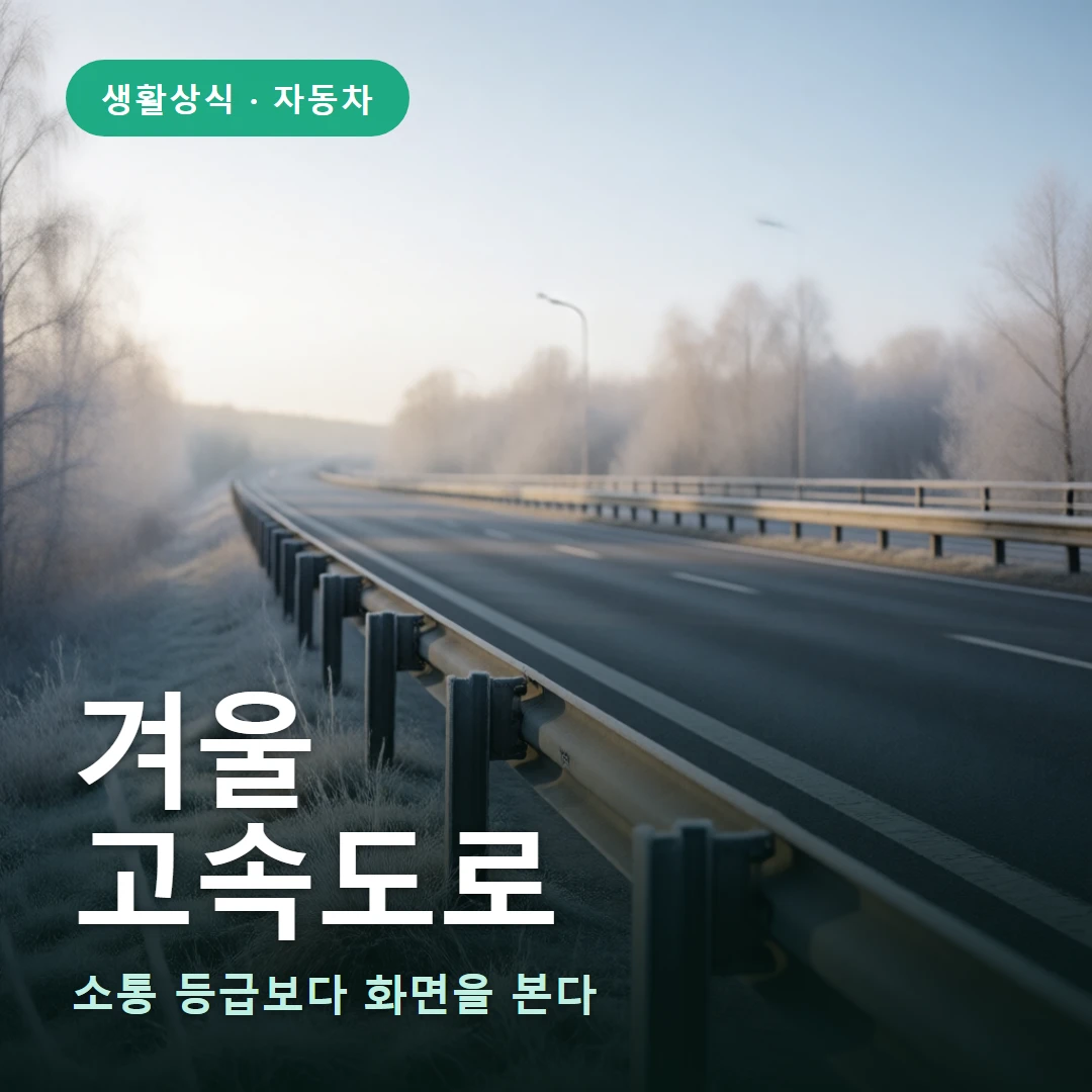 겨울 요약 표지 — 소통 등급보다 화면을 본다