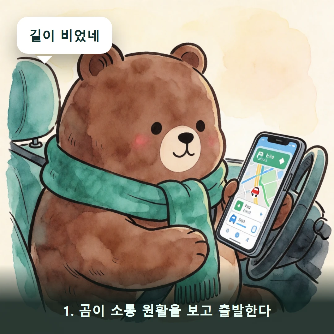 웹툰 1컷 — 1. 곰이 소통 원활을 보고 출발한다 (길이 비었네)