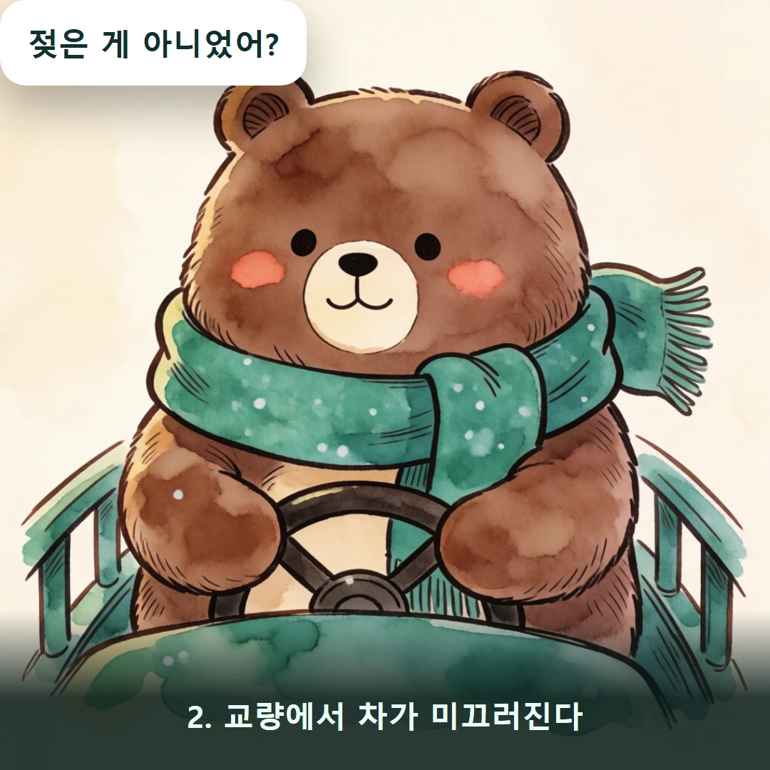 웹툰 2컷 — 2. 교량에서 차가 미끄러진다 (젖은 게 아니었어?)