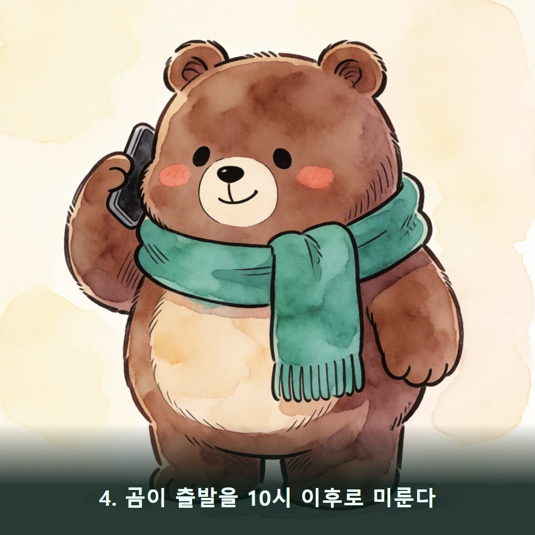 웹툰 4컷 — 4. 곰이 출발을 10시 이후로 미룬다