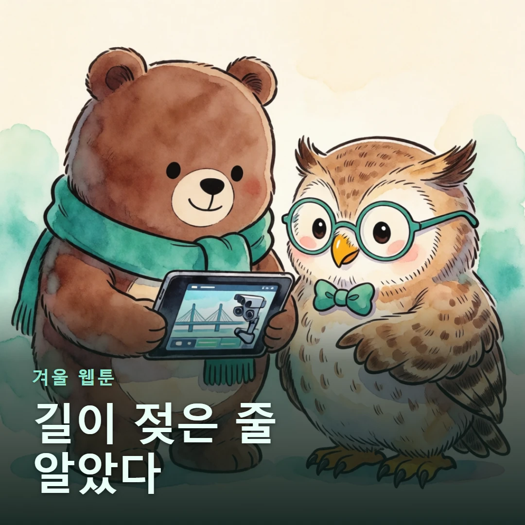 겨울 웹툰 표지 — 길이 젖은 줄 알았다