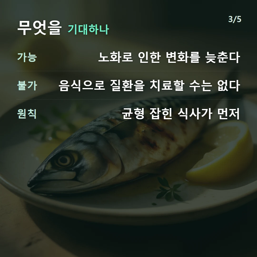 무엇을 기대하나 — 가능 노화로 인한 변화를 늦춘다, 불가 음식으로 질환을 치료할 수는 없다, 원칙 균형 잡힌 식사가 먼저
