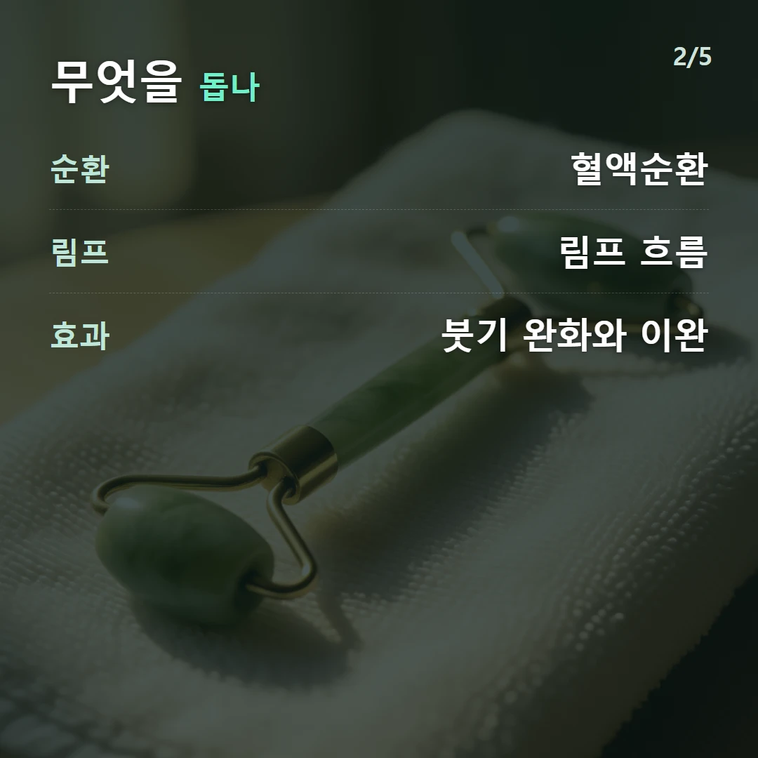 무엇을 돕나 — 순환 혈액순환, 림프 림프 흐름, 효과 붓기 완화와 이완