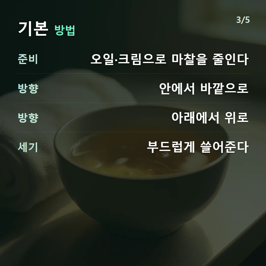 기본 방법 — 준비 오일·크림으로 마찰을 줄인다, 방향 안에서 바깥으로, 방향 아래에서 위로, 세기 부드럽게 쓸어준다