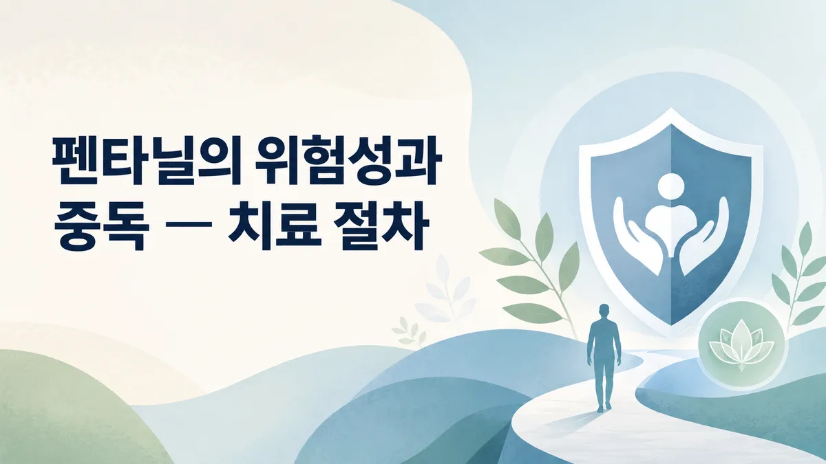 펜타닐의 위험성과 중독 — 치료 절차
