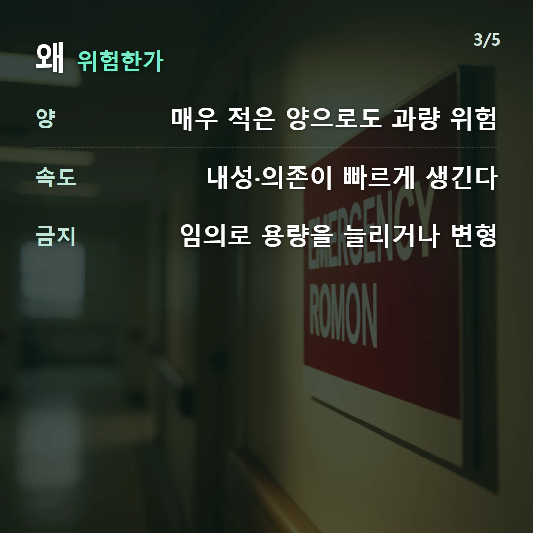 왜 위험한가 — 양 매우 적은 양으로도 과량 위험, 속도 내성·의존이 빠르게 생긴다, 금지 임의로 용량을 늘리거나 변형