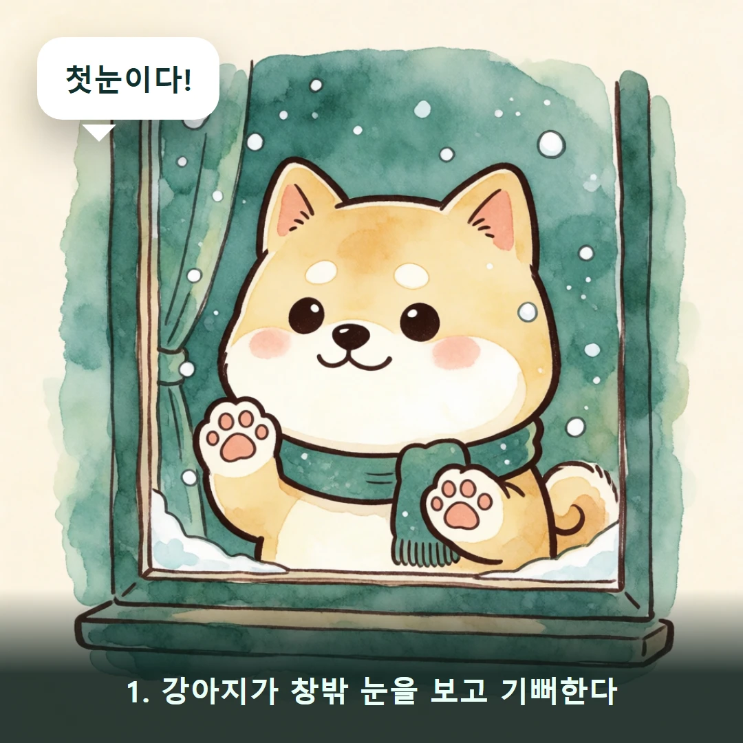 웹툰 1컷 — 1. 강아지가 창밖 눈을 보고 기뻐한다 (첫눈이다!)