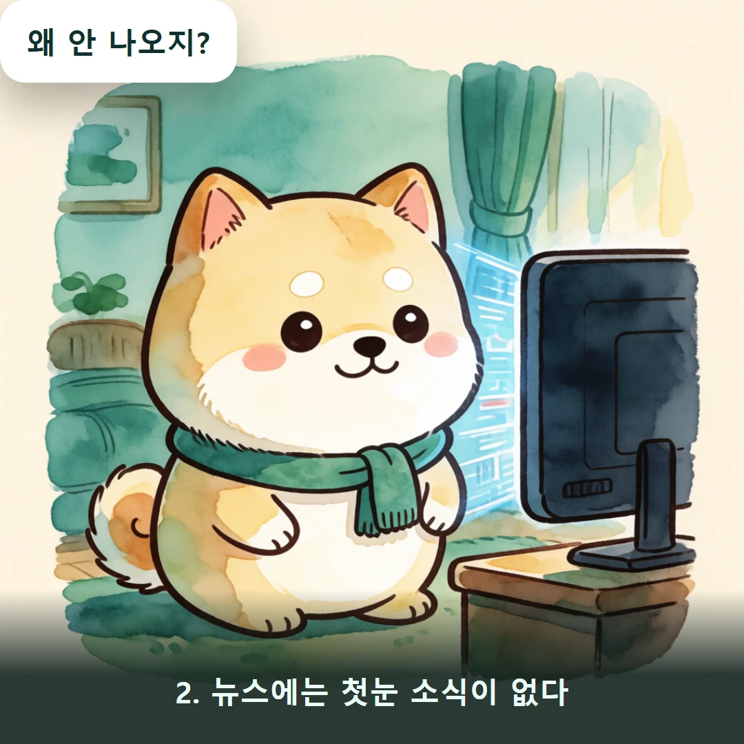 웹툰 2컷 — 2. 뉴스에는 첫눈 소식이 없다 (왜 안 나오지?)