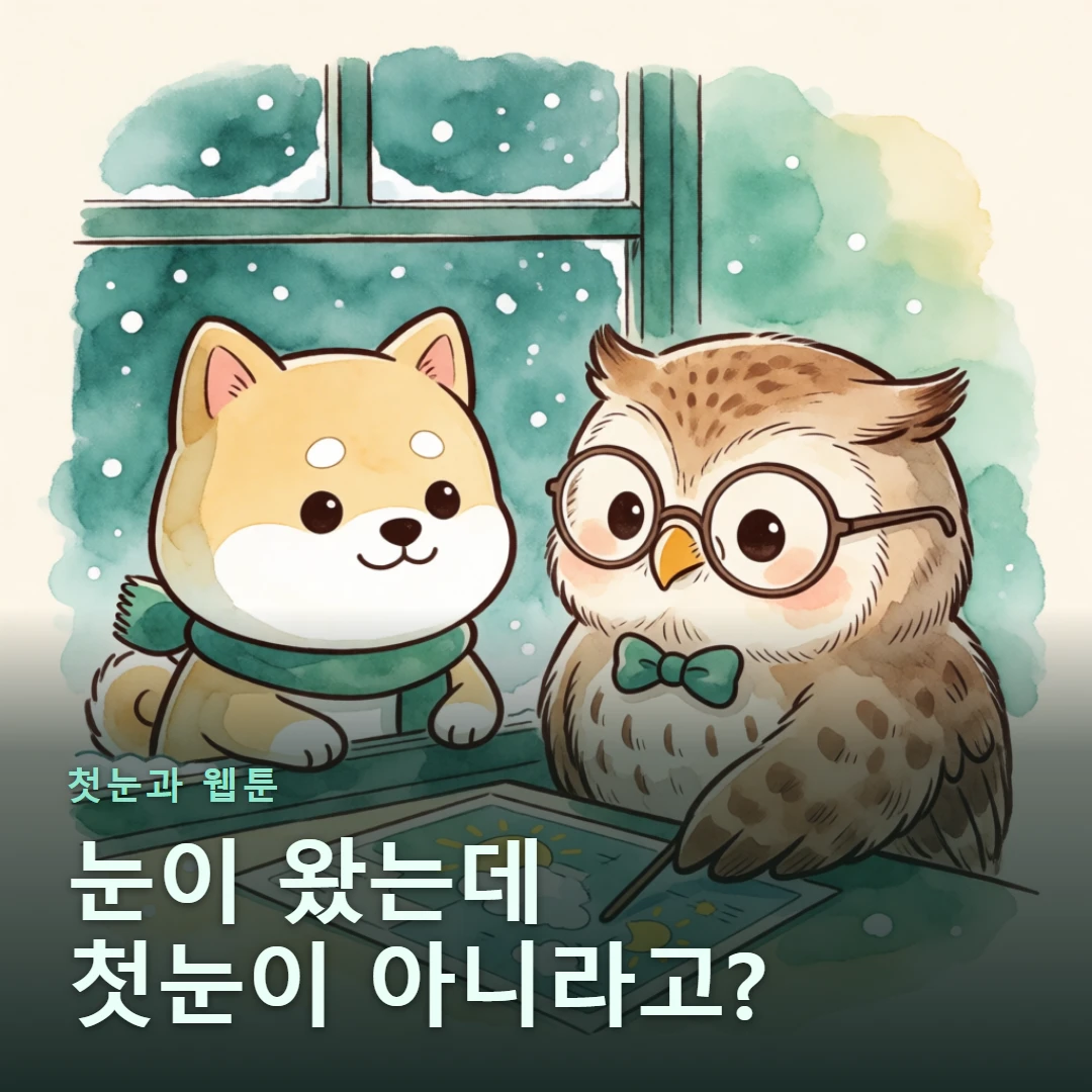 첫눈과 웹툰 표지 — 눈이 왔는데 첫눈이 아니라고?